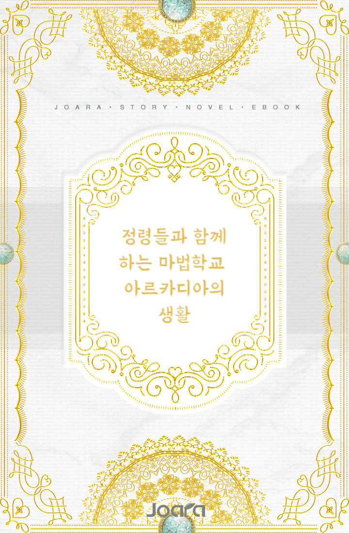 정령들과 함께하는 마법 학교 아르카디아의 생활