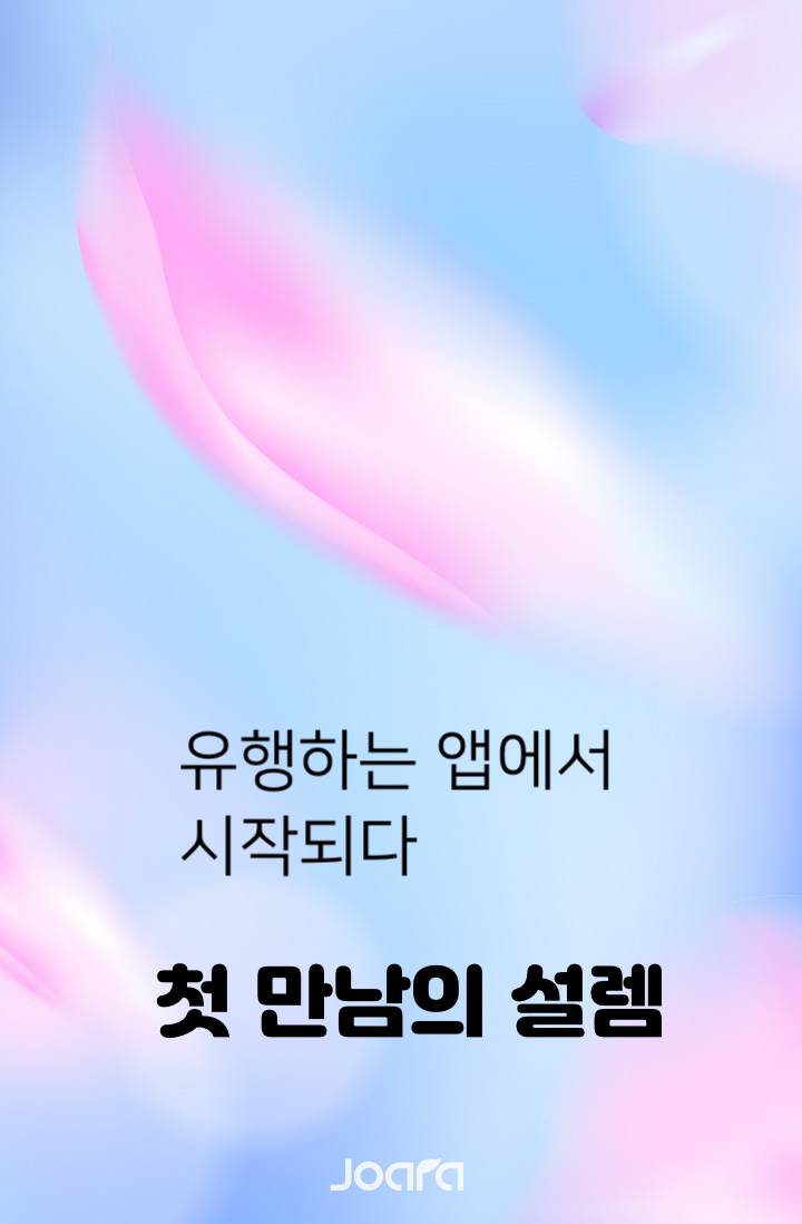 첫 만남의 설렘