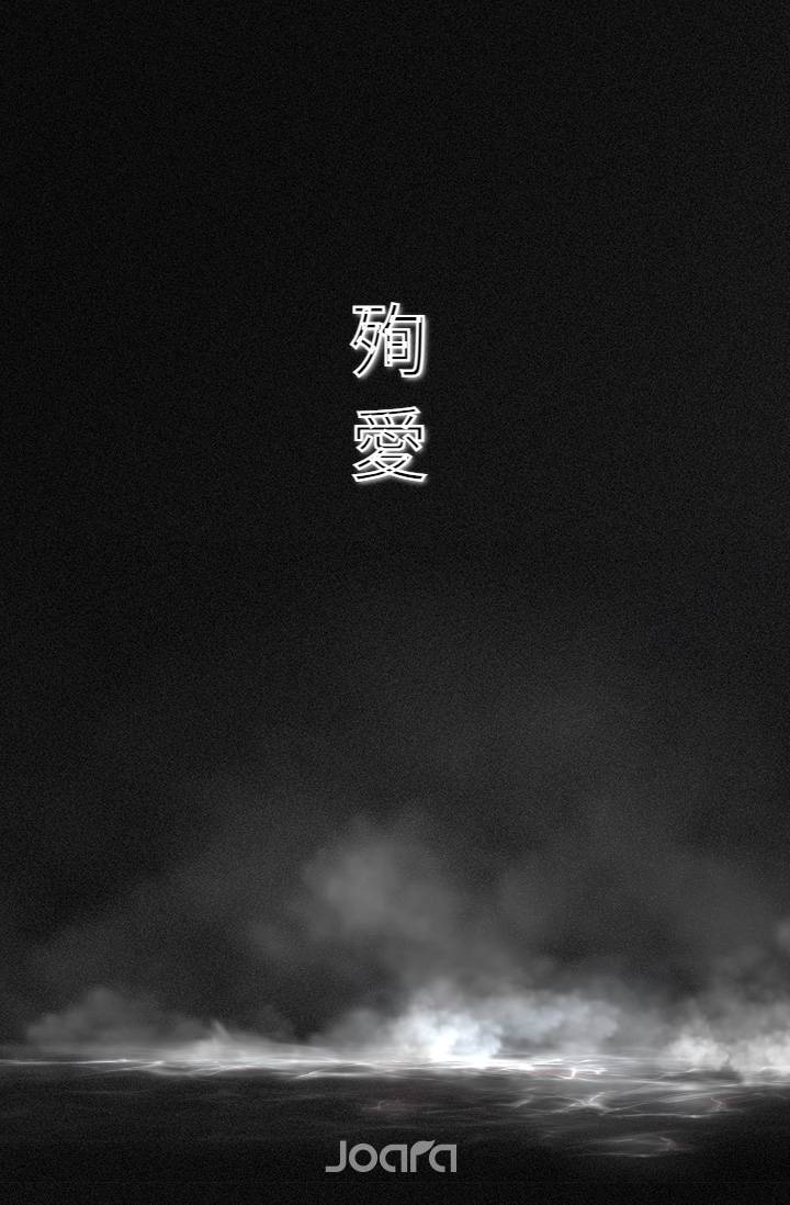 殉愛 - 집착의 또 다른 이름