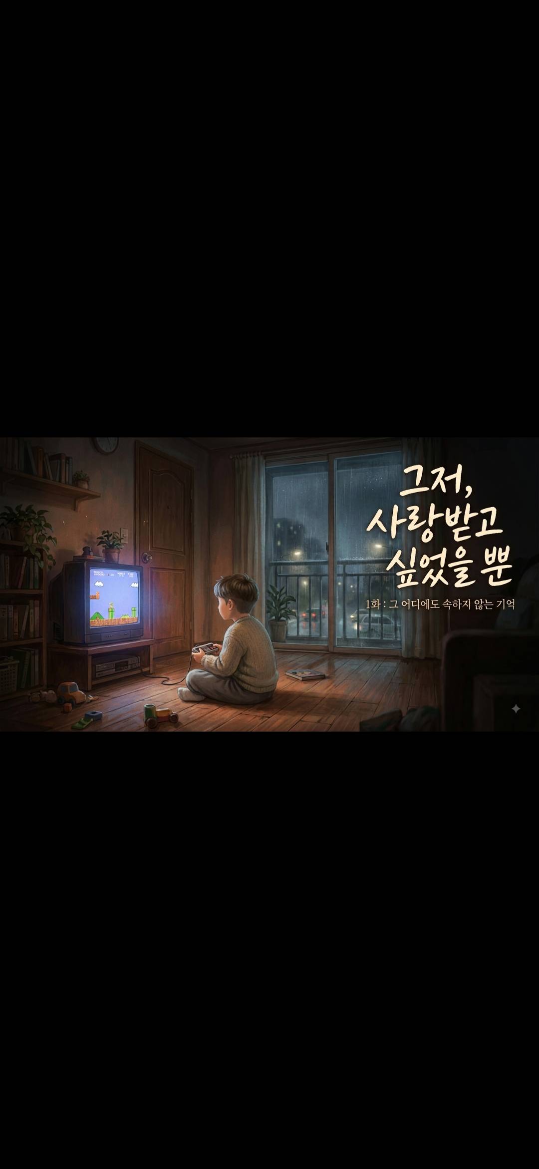 그저, 사랑받고 싶었을 뿐
