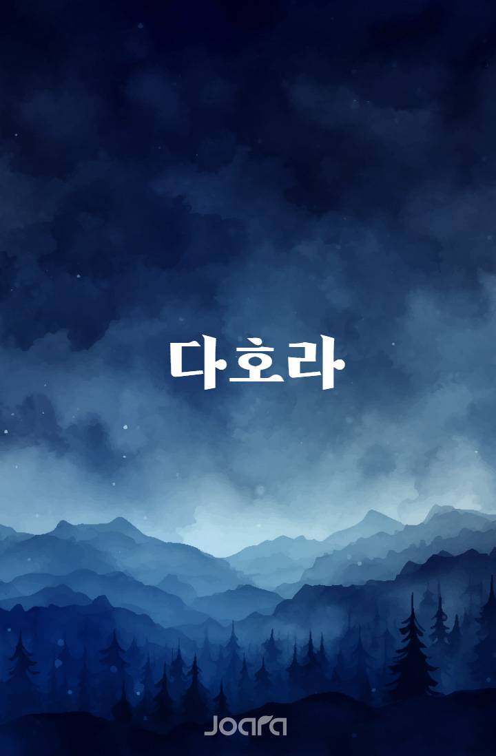 다호라