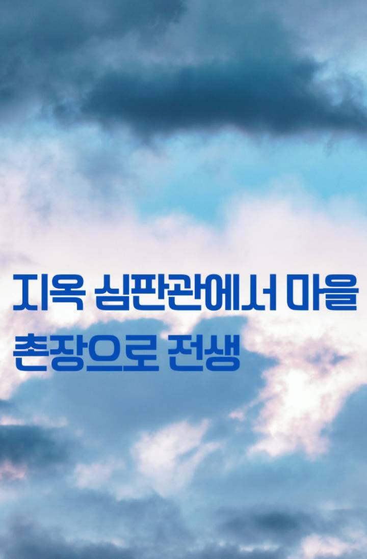 지옥 심판관에서 마을 촌장으로 전생