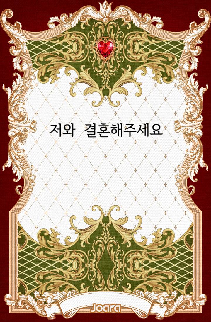 저와 결혼해주세요