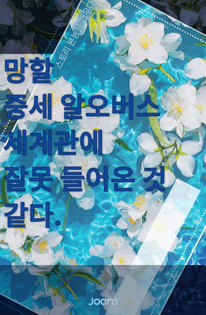 망할 중세 알오버스 세계관에 잘못 들어온 것 같다.
