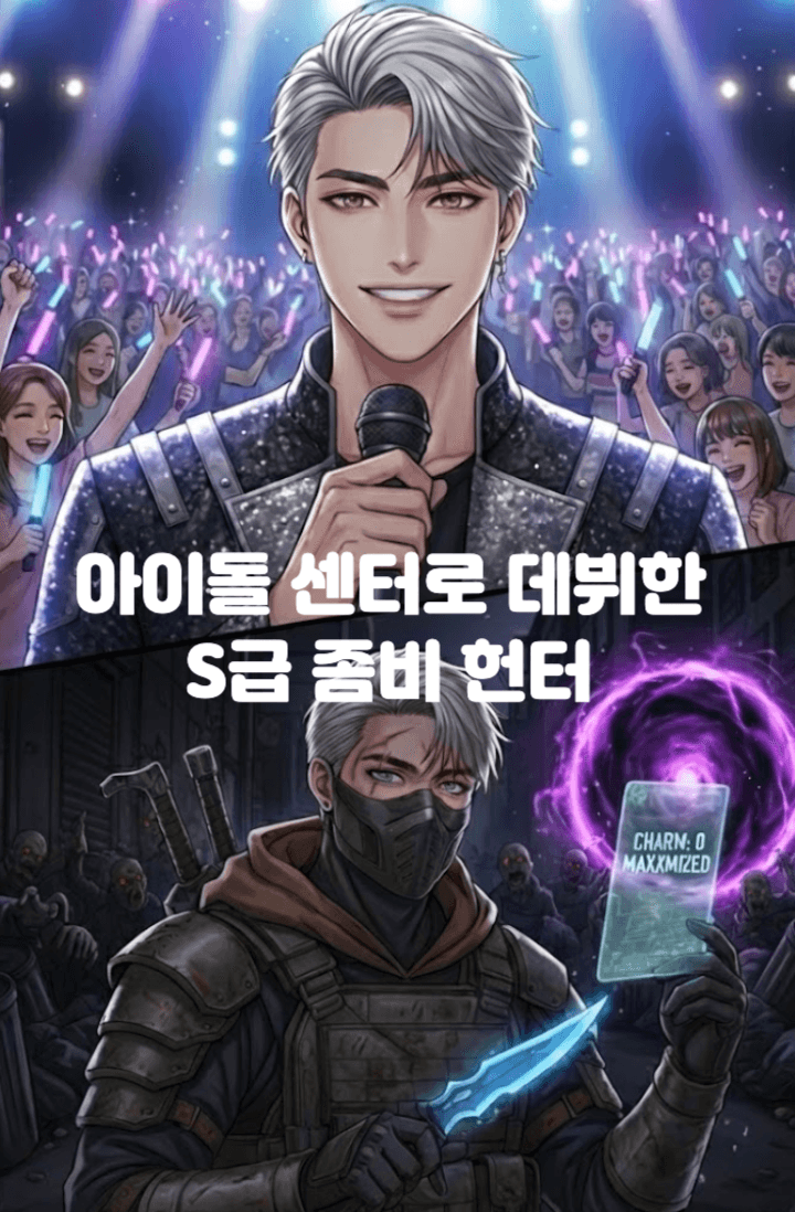 아이돌 센터로 데뷔한 S급 좀비헌터