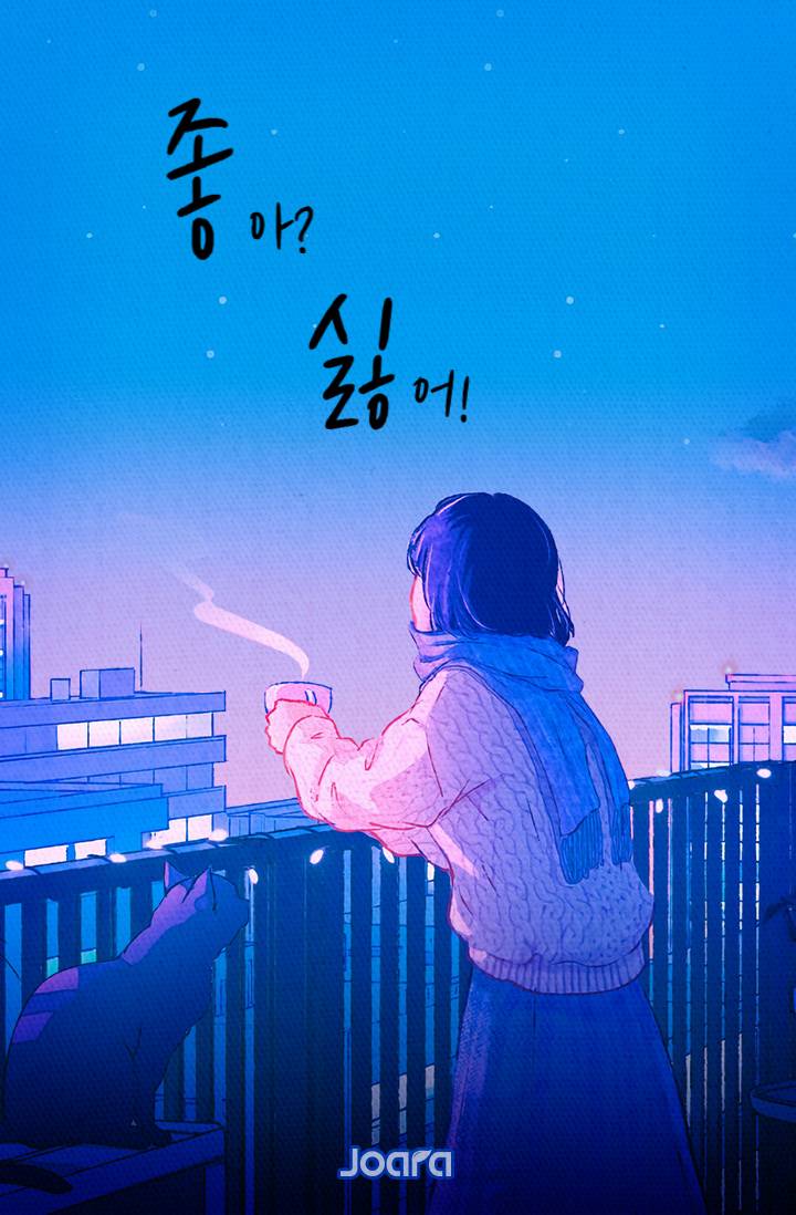좋아? 싫어!