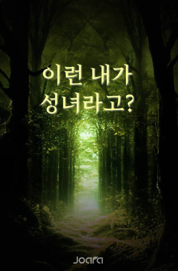 이런 내가 성녀라고?