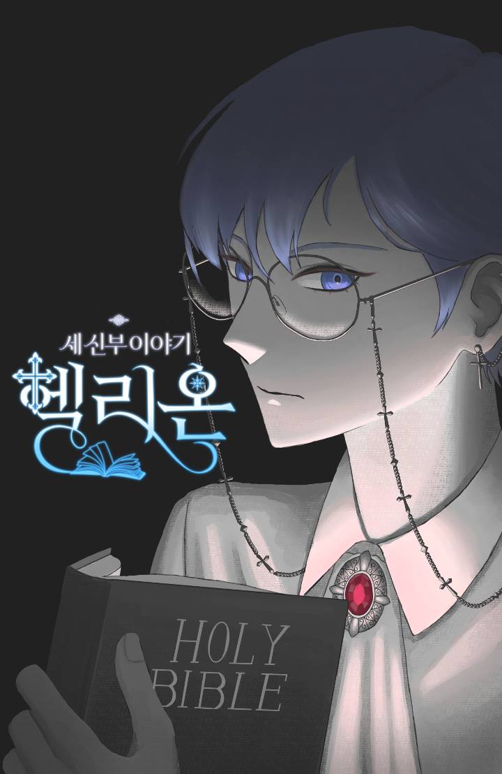 세 신부 이야기