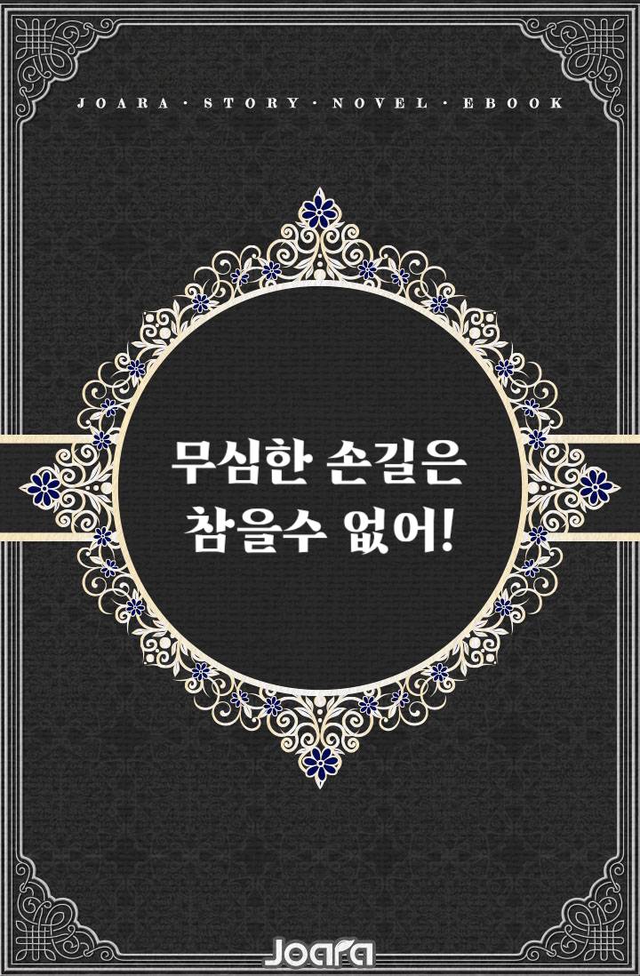 무심한 손길은 참을 수 없어