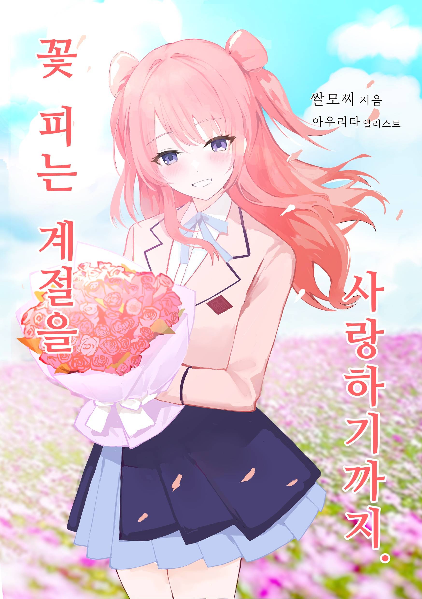[학원 아이돌마스터] 꽃 피는 계절을 사랑하기까지