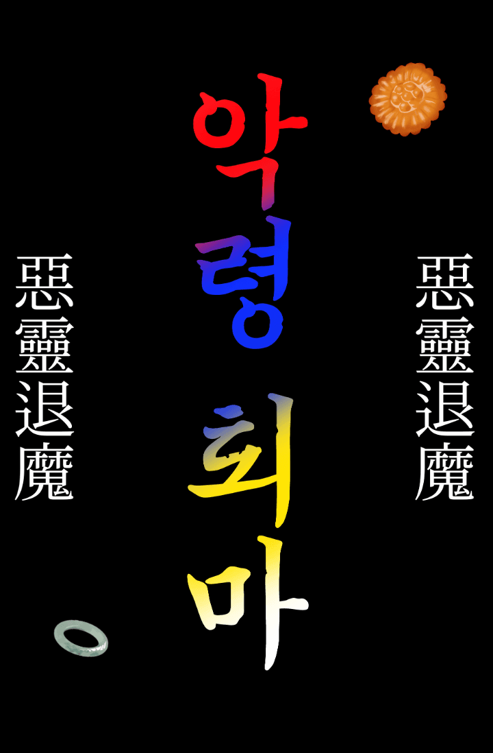 오늘도 악령 퇴마하러 갑니다