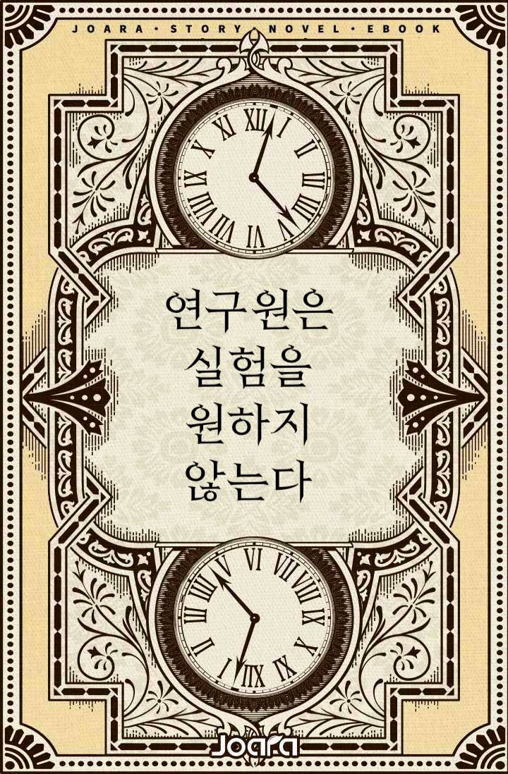 연구원은 실험을 원하지 않는다