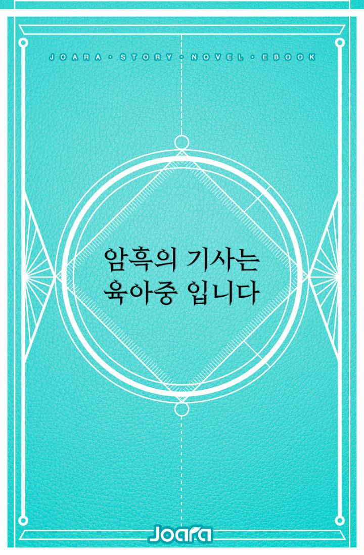 암흑의 기사는 육아중 입니다