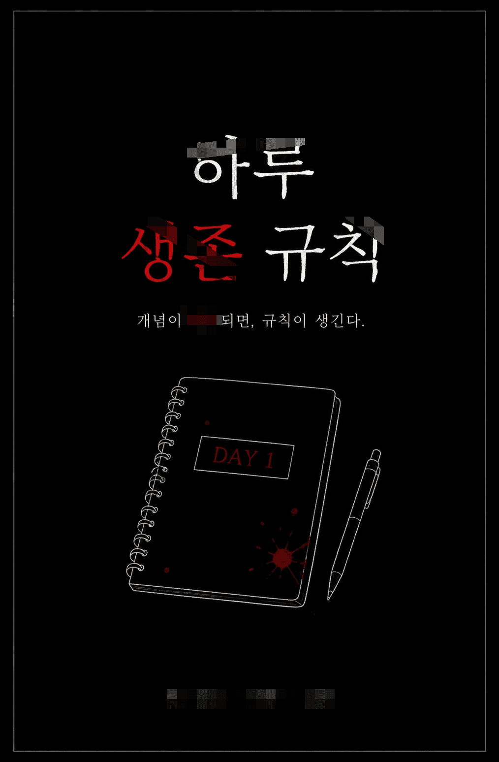 《하루 생존 규칙》