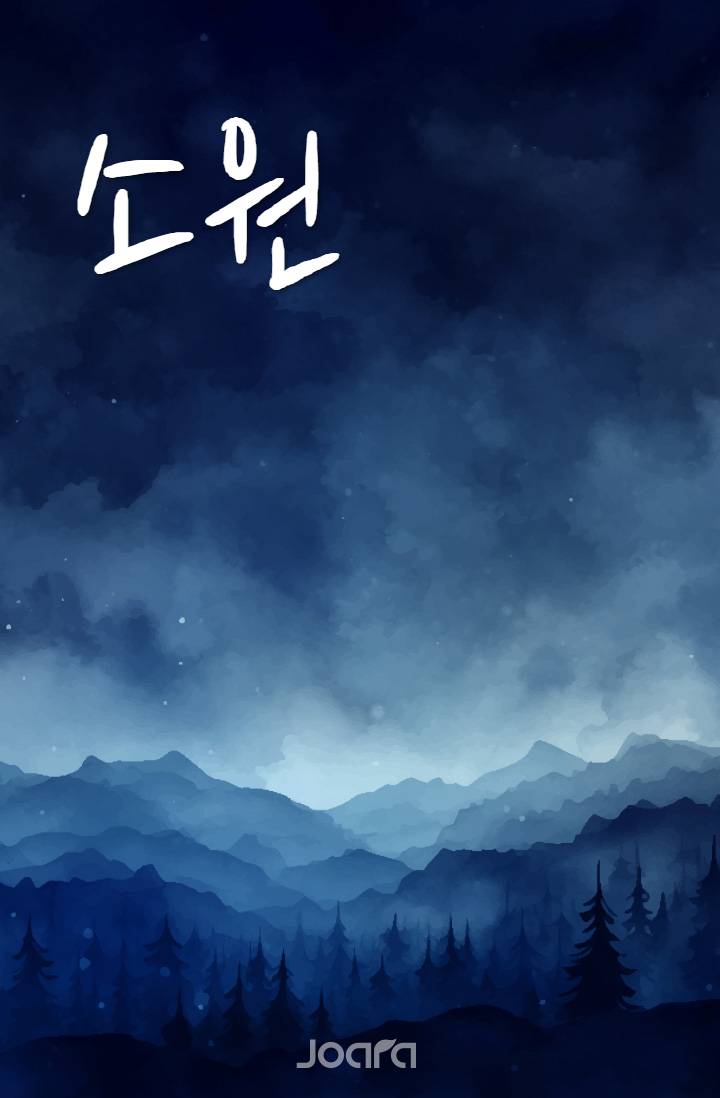 소원