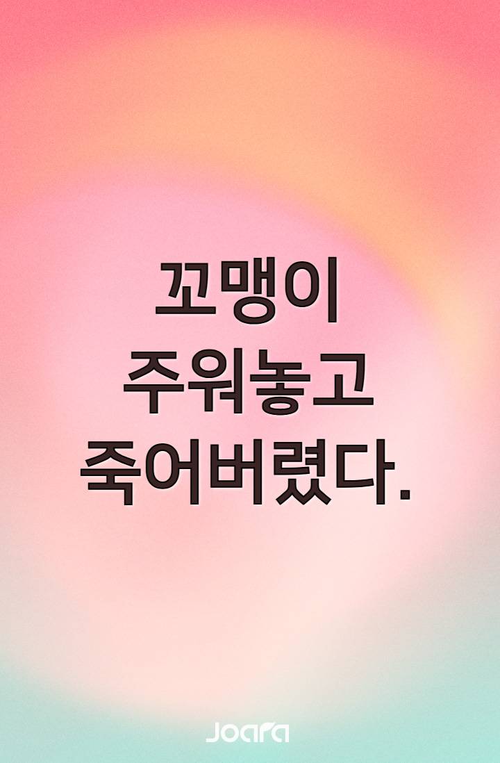 꼬맹이 주워놓고 죽어버렸다.