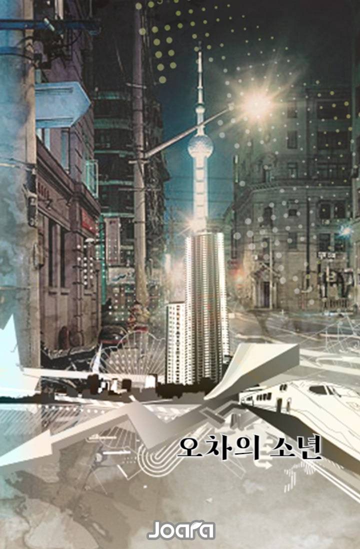 오차의 소년