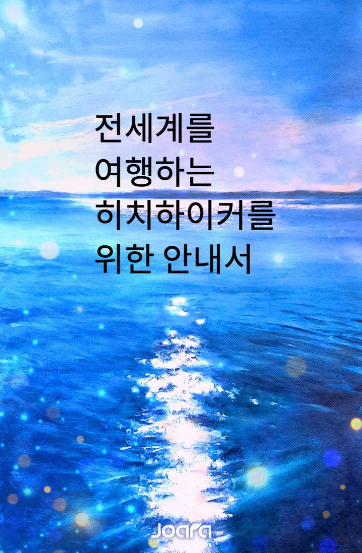 [원피스] 전세계를 여행하는 히치하이커를 위한 안내서