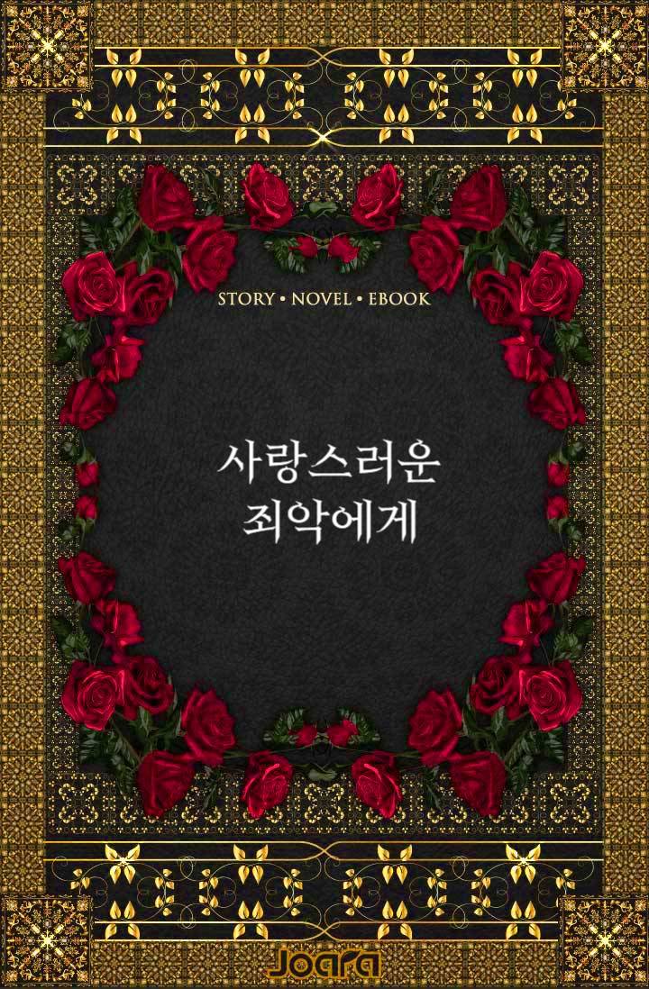 사랑스러운 죄악에게