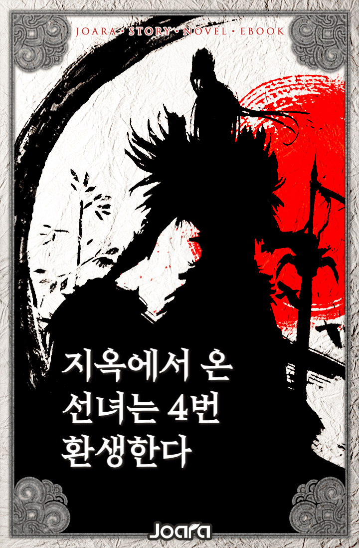 지옥에서 온 선녀는 4번 환생한다