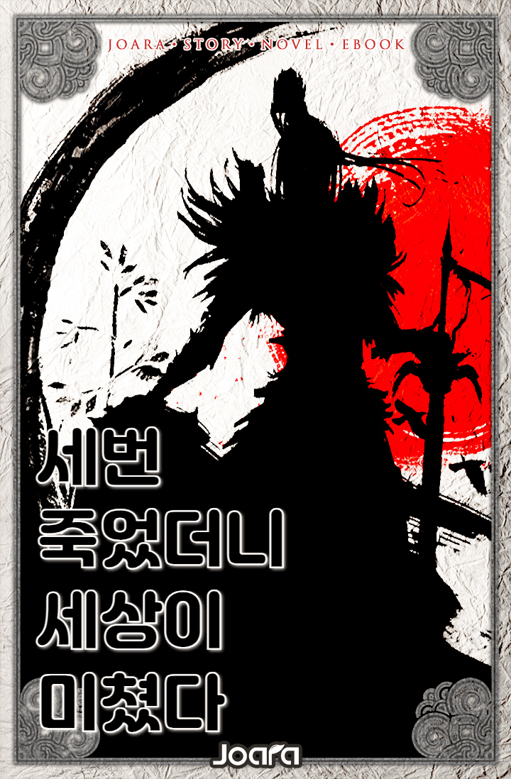 세번 죽었더니 세상이 미쳤다