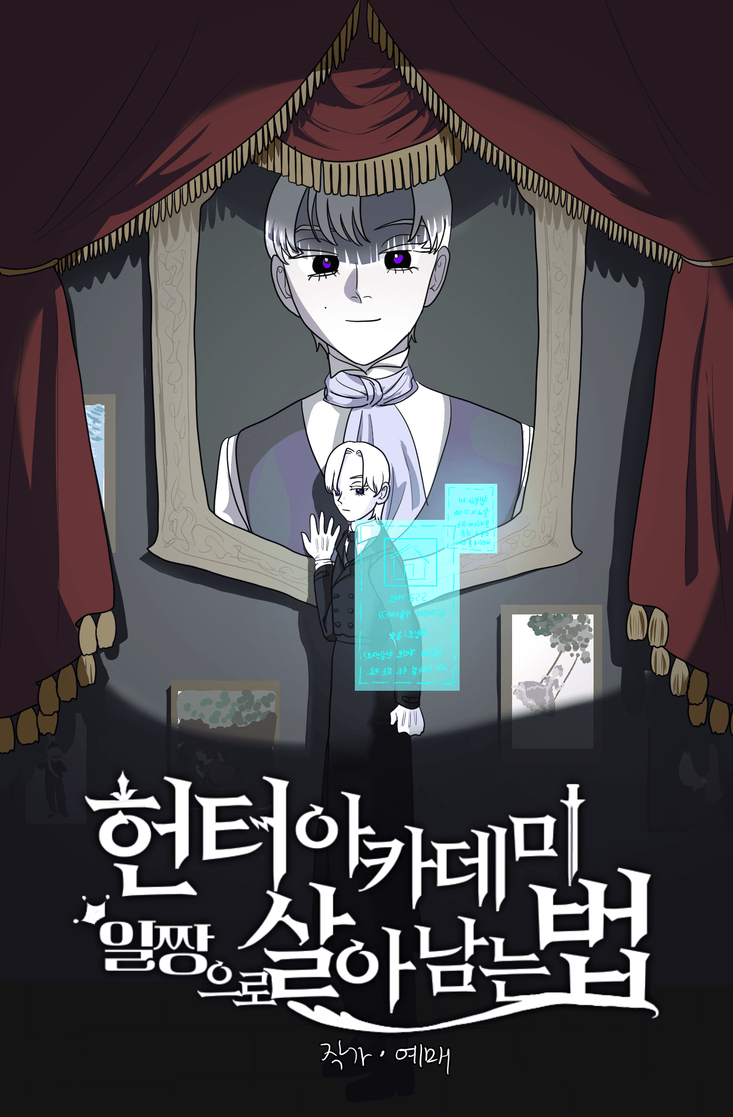 헌터 아카데미 일짱으로 살아남는 법