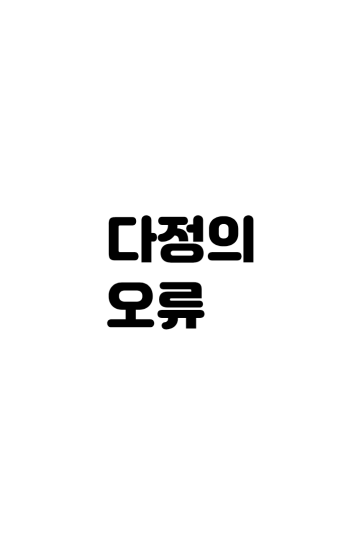 다정의 오류