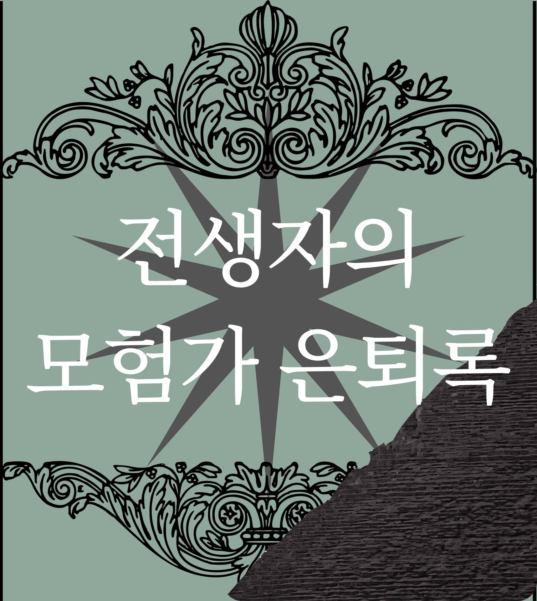 전생자의 모험가 은퇴록