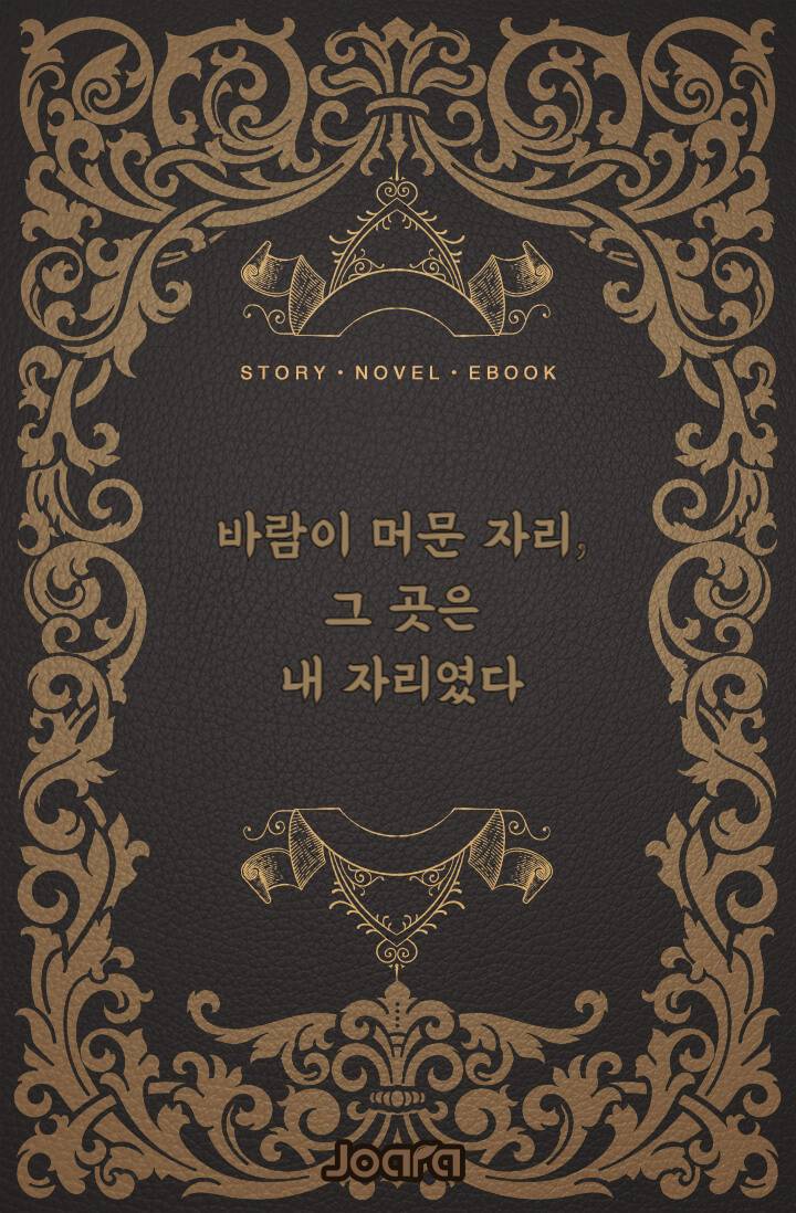 바람이 머문 자리, 그곳은 내 자리였다