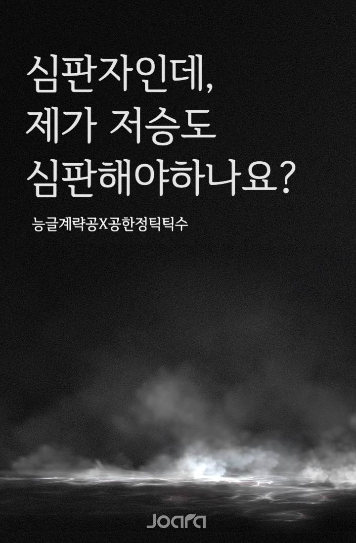 심판자인데, 제가 저승도 심판해야하나요?
