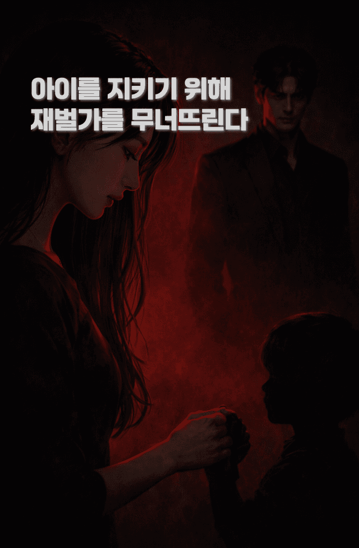 아이를 지키기 위해 재벌가를 무너뜨린다.