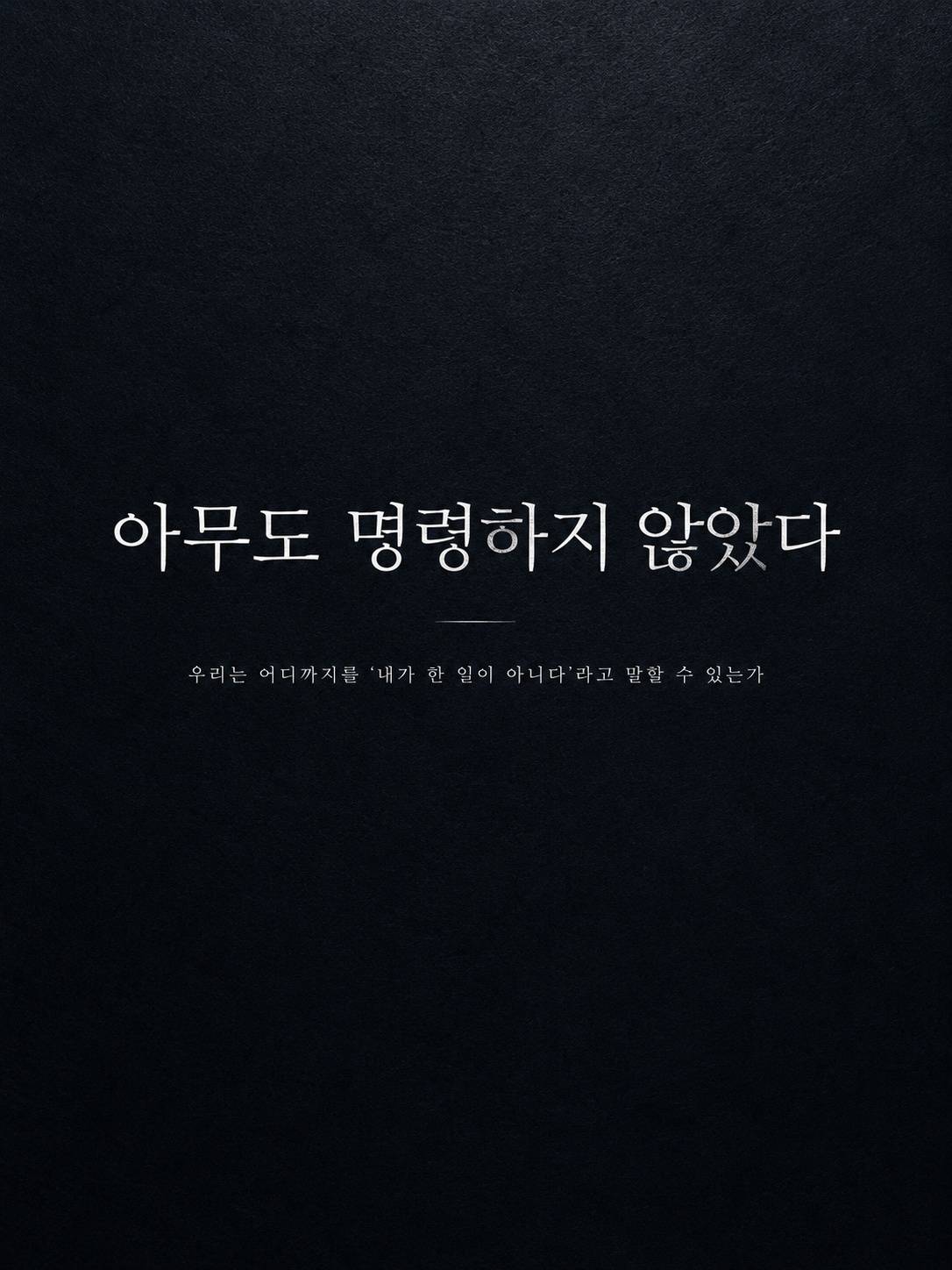 아무도 명령하지 않았다.