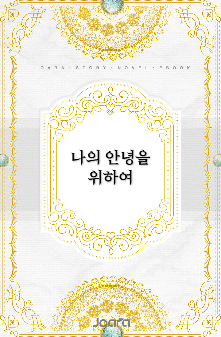 나의 안녕을 위하여