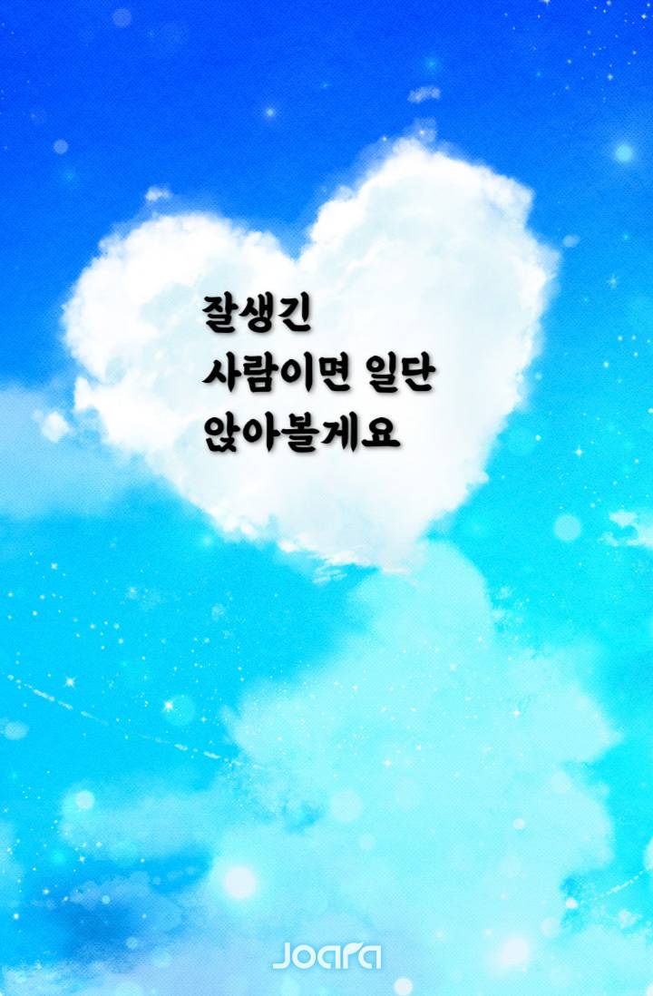 잘생긴 사람이면 일단 앉아볼게요.