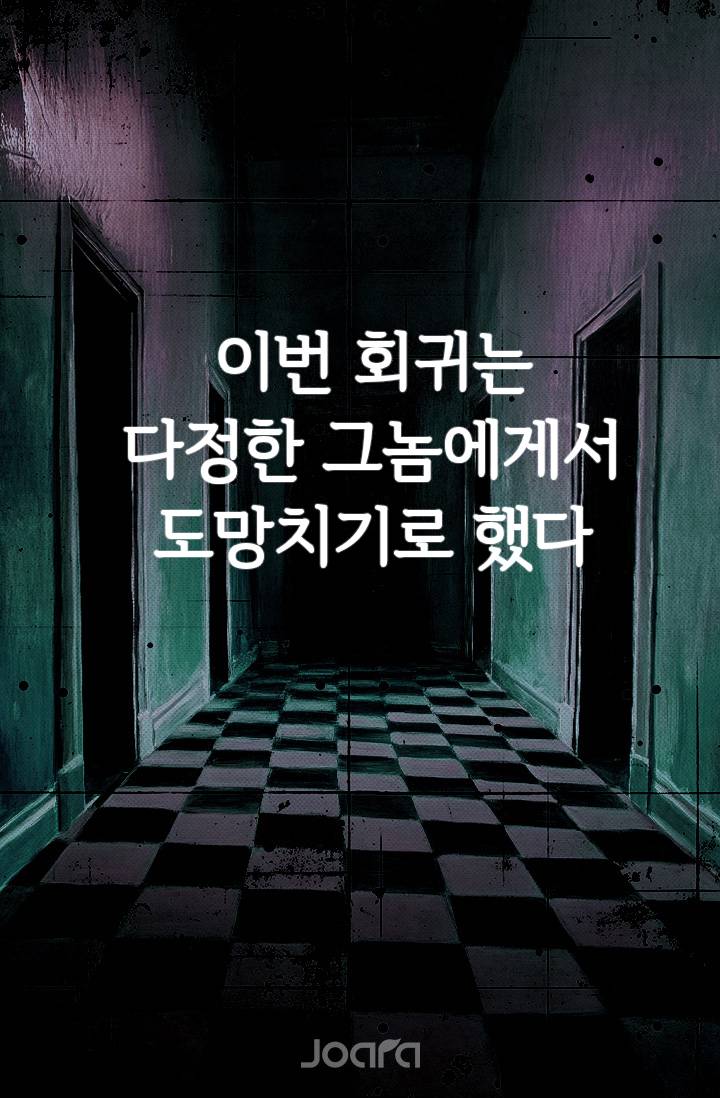 이번 회귀는 다정한 그놈에게서 도망치기로 했다