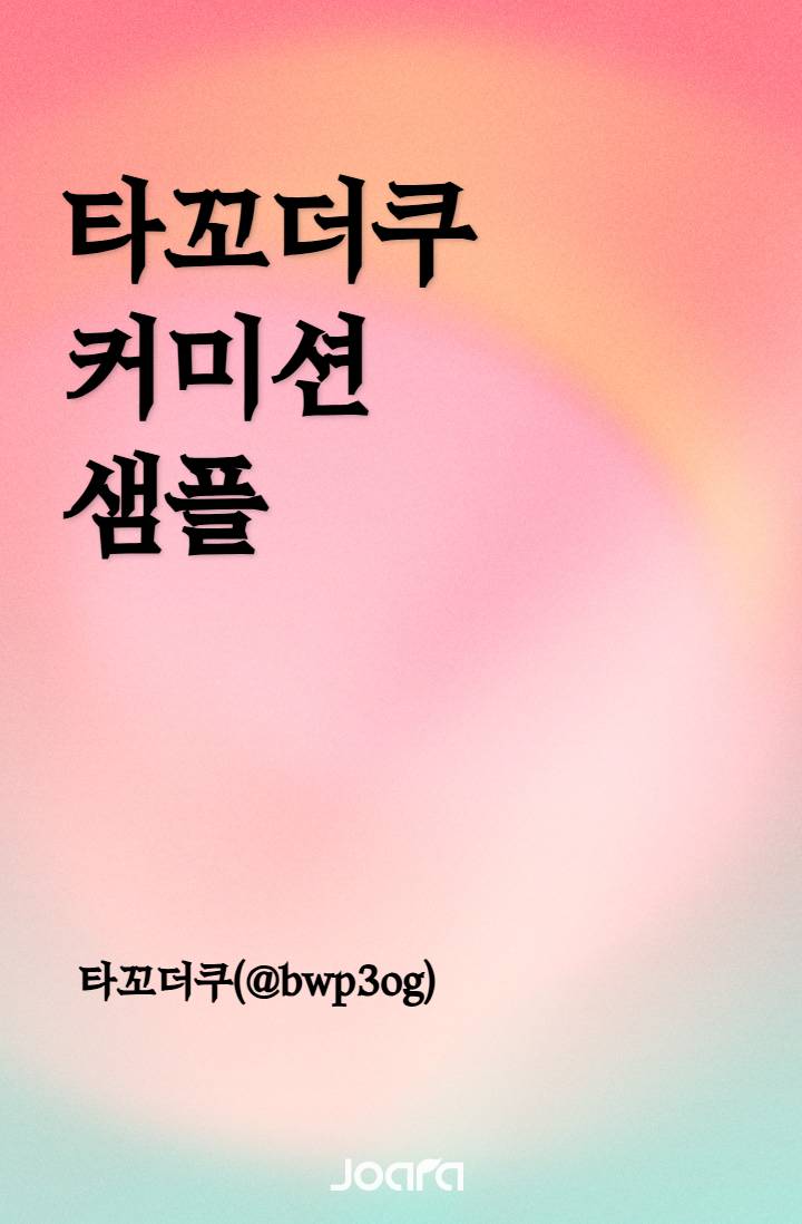 타꼬더쿠 샘플 모음