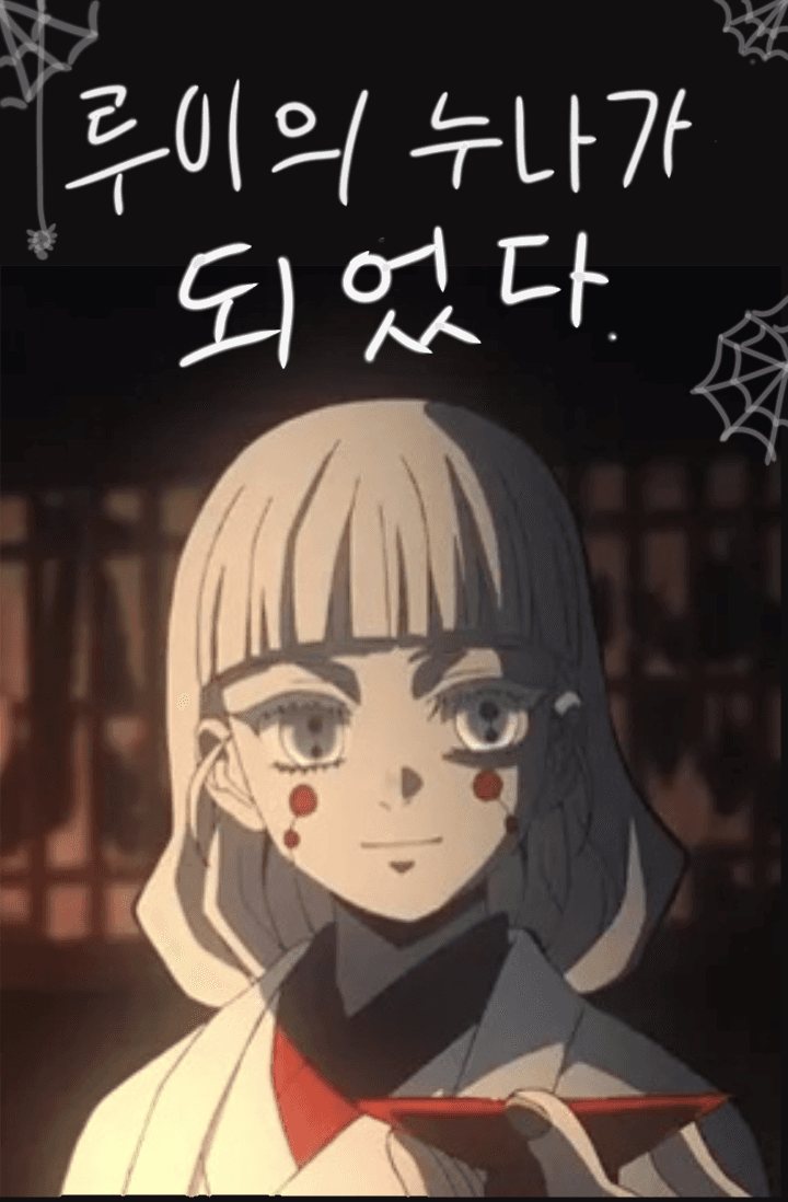귀멸의칼날-루이의 누나가 되었다.