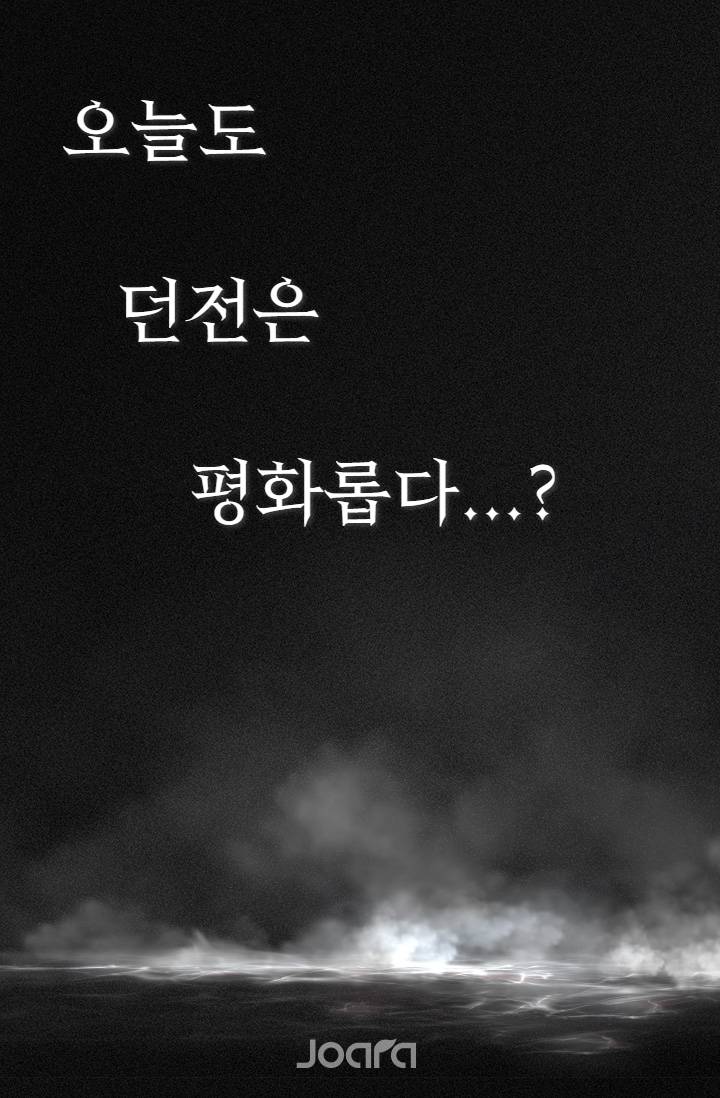오늘도 던전은 평화롭다...?