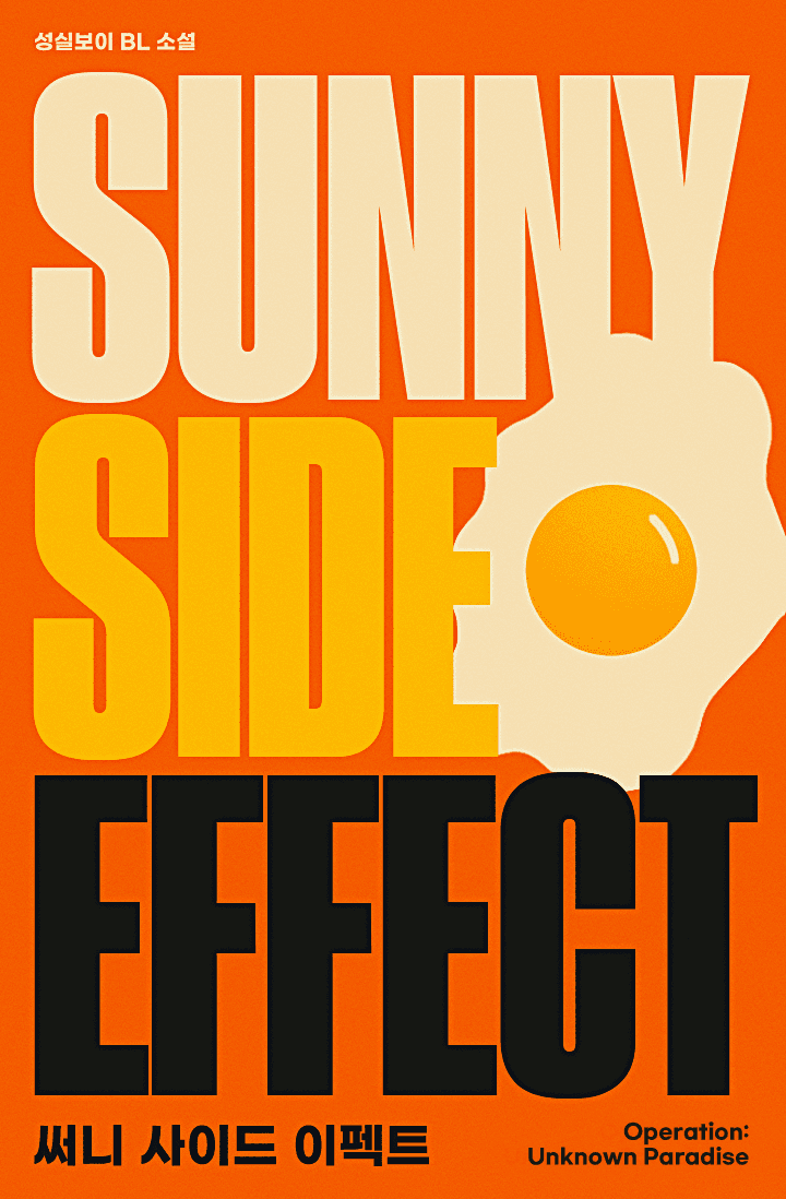 써니 사이드 이펙트 (Sunny Side Effect)