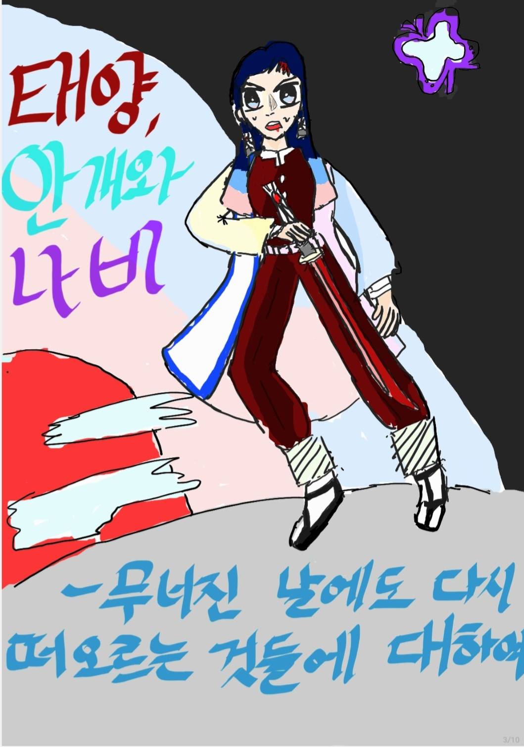 [귀멸의 칼날] 태양, 안개와 나비- 무너져도 다시 떠오르는 것에 대하여