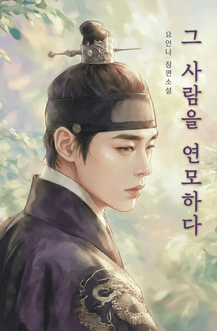그 사람을 연모하다