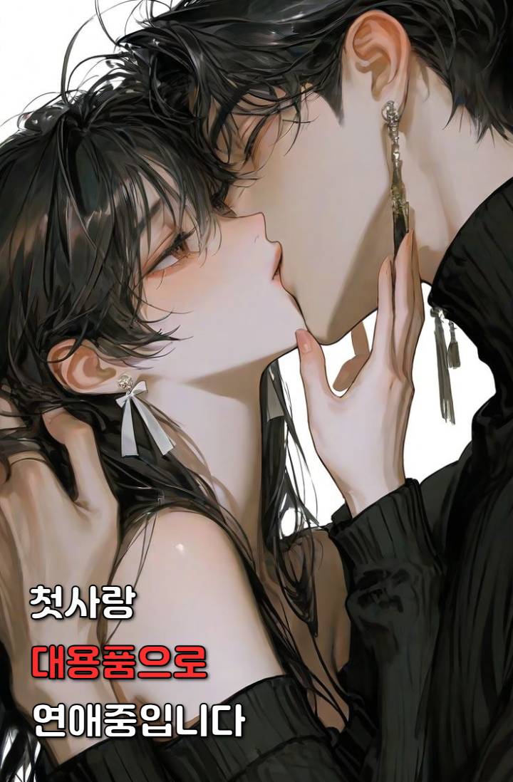 첫사랑 대용품으로 연애중입니다
