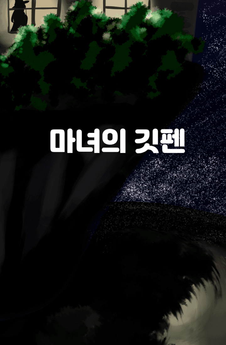 [해리포터/수정중]마녀의 깃펜