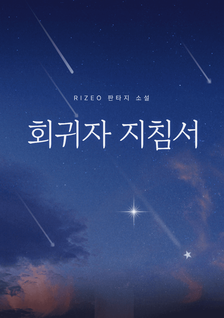 회귀자 지침서