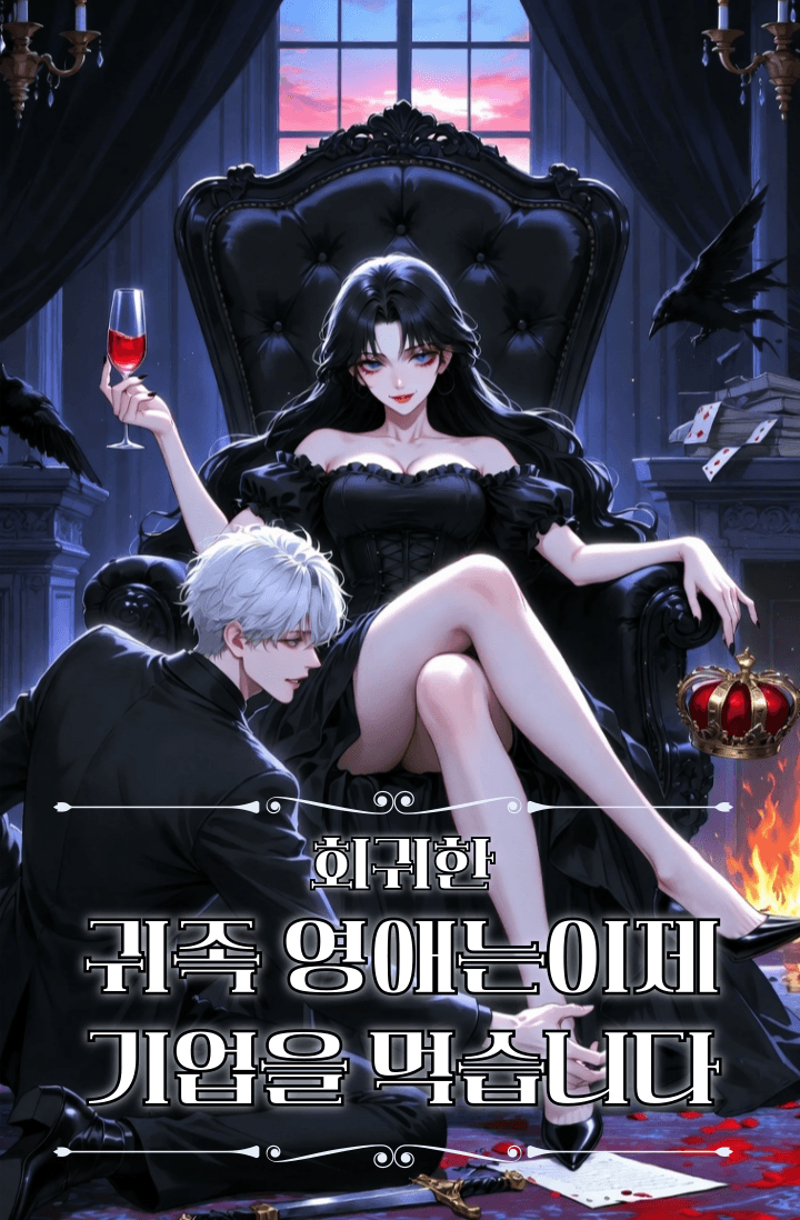 회귀한 귀족 영애는 이제 기업을 먹습니다