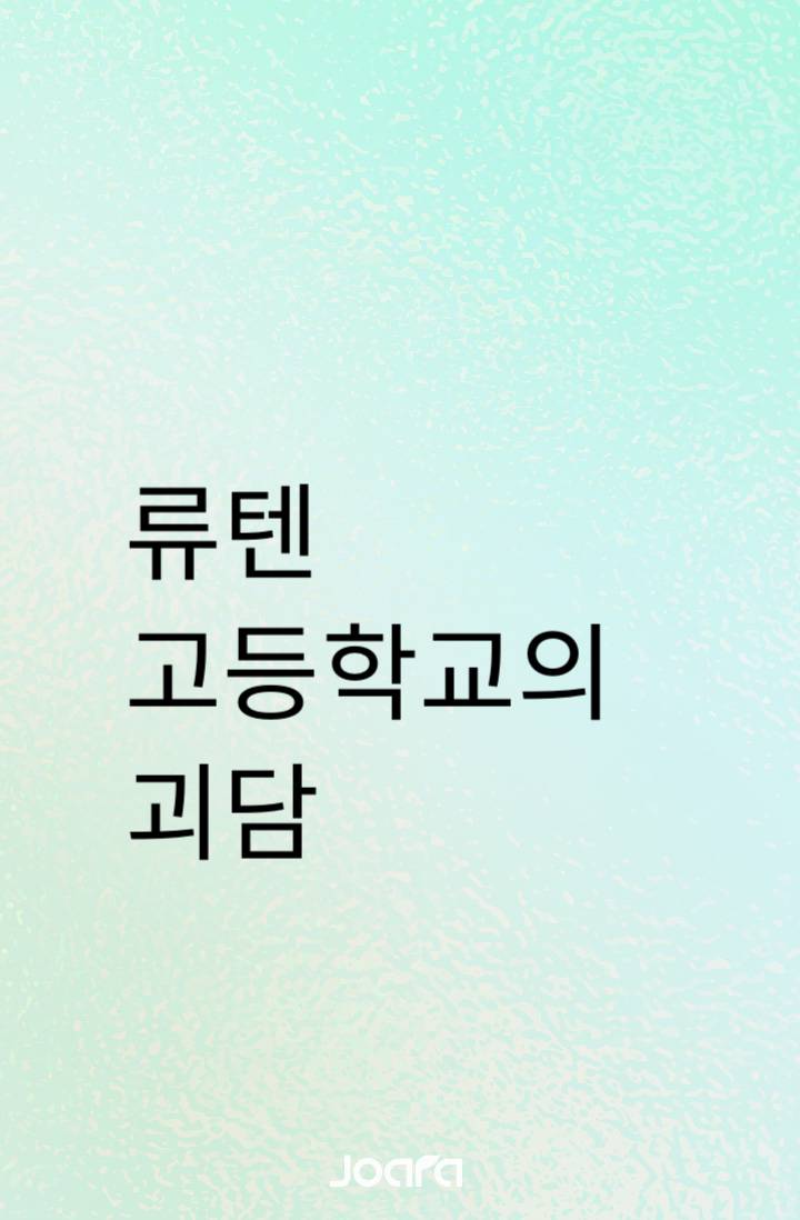 류텐고등학교의 괴담