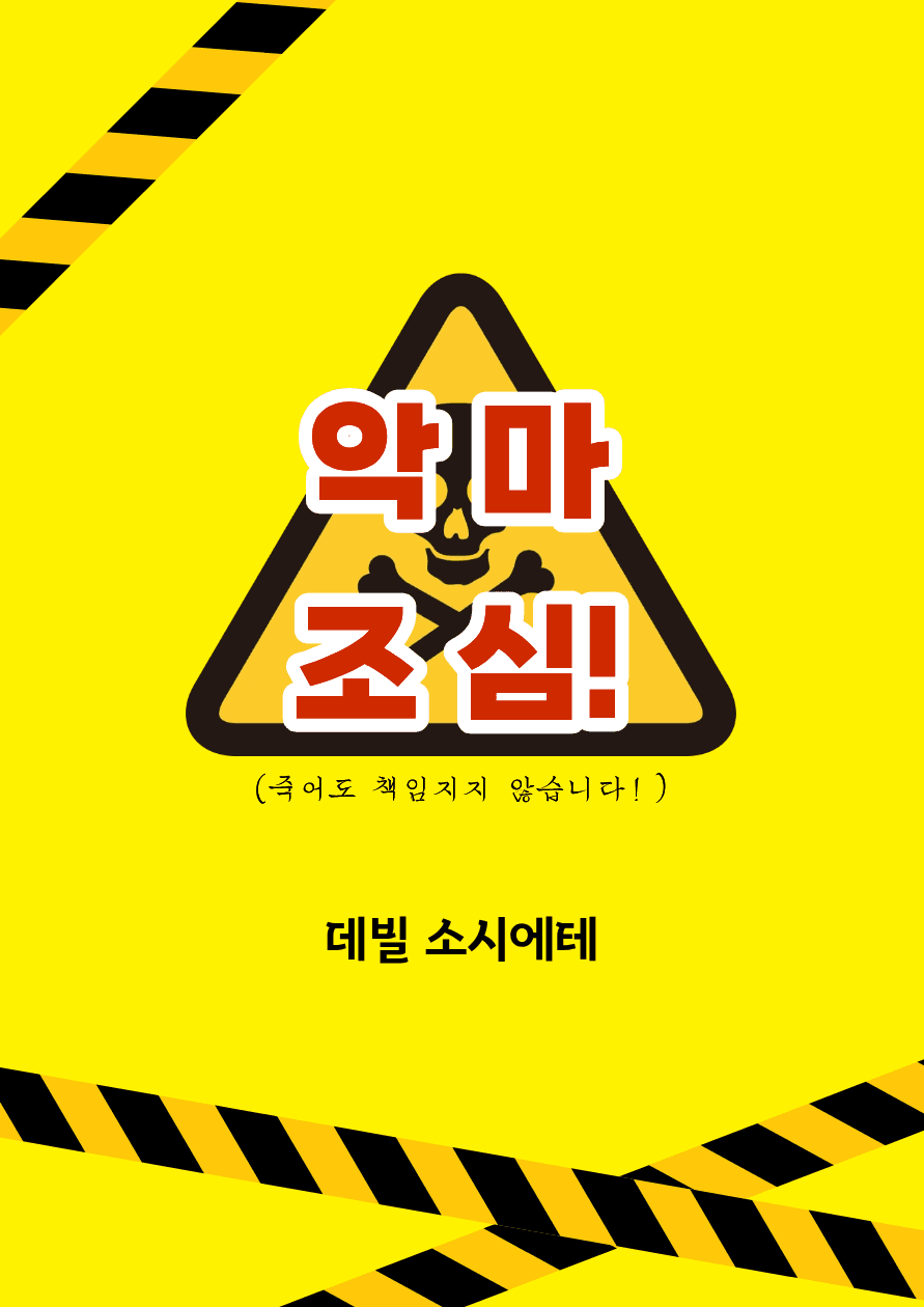 악마를 관리하는 회사원