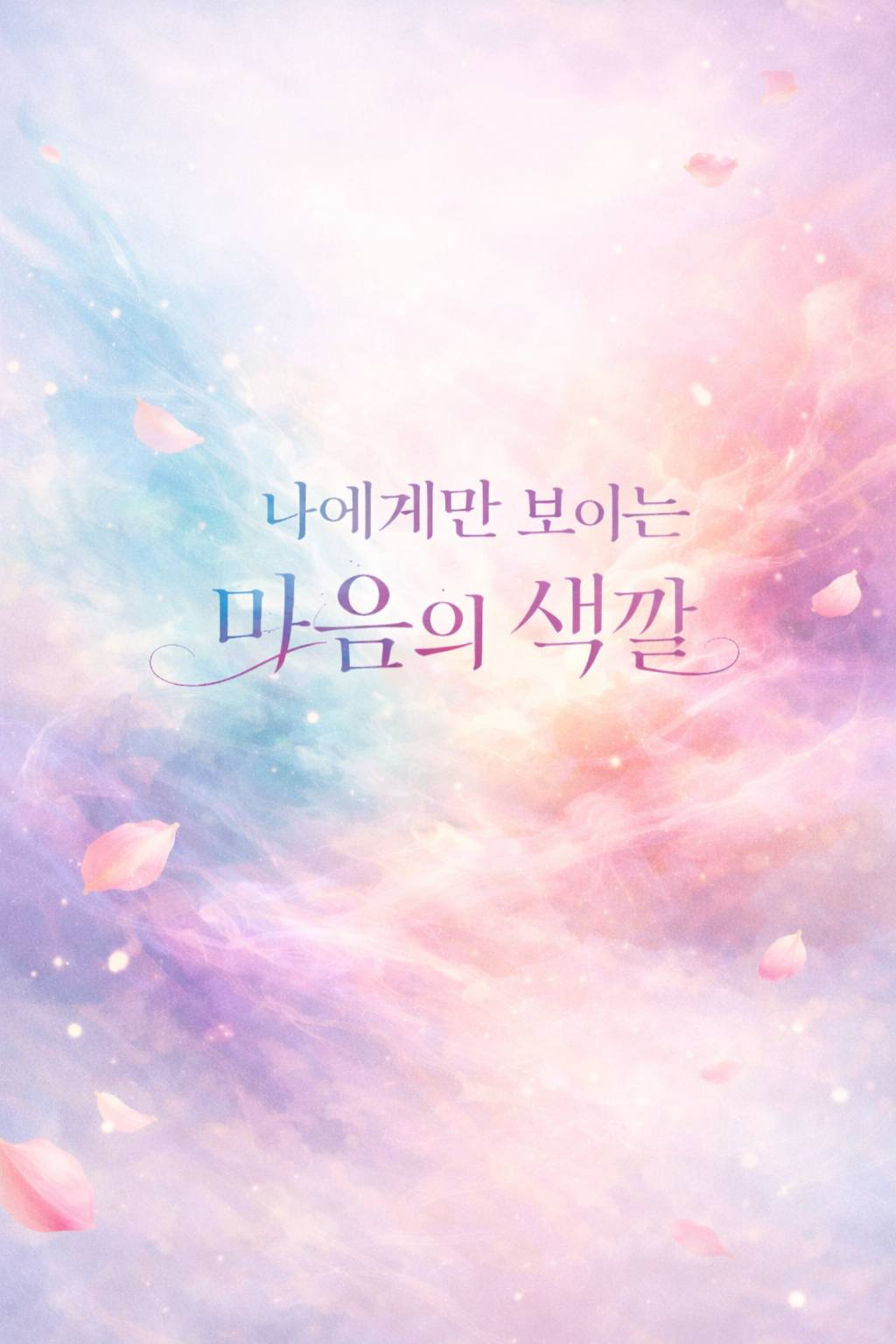 나에게만 보이는 마음의 색깔