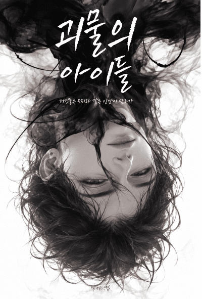 괴물의 아이들