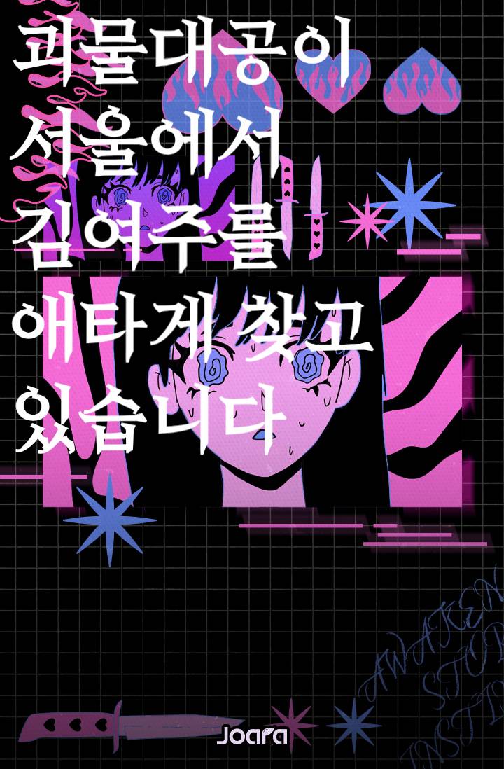 괴물대공이 서울에서 김여주를 애타게 찾고 있습니다
